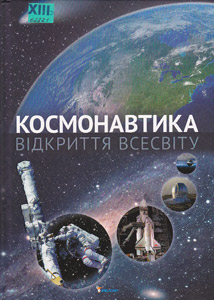 Космонавтика. Відкриття Всесвіту
